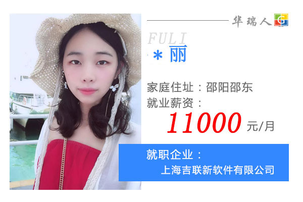 华瑞毕业生：邵东女孩闯上海，就业薪资1.1万